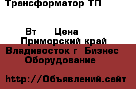 Трансформатор ТП-203- (76 Вт)  › Цена ­ 560 - Приморский край, Владивосток г. Бизнес » Оборудование   
